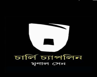 মৃণালের বয়ানে চ্যাপলিন