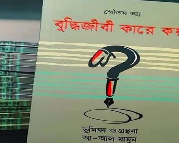 বুদ্ধিজীবীর সন্ধানে