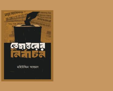 ‘তেহাত্তরের নির্বাচন’ থেকে উদ্ভূত সন্দেহসমূহ