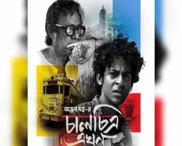 চালচিত্র এখন: অঞ্জনের মৃণাল দর্শন