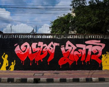 গণআন্দোলনে দেয়ালচিত্র: গণপরিসরের পুনরুদ্ধার প্রকল্প